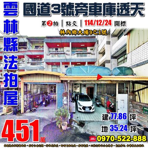 雲林縣林內鄉大埔9之1號法拍屋國道3號旁斗六工業區車庫透天