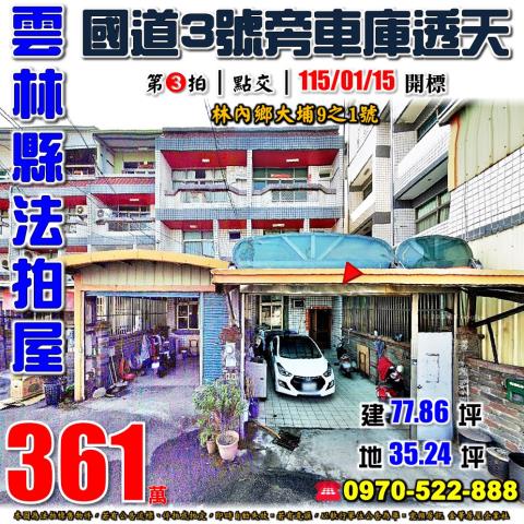 雲林縣林內鄉大埔9之1號法拍屋國道3號旁斗六工業區車庫透天
