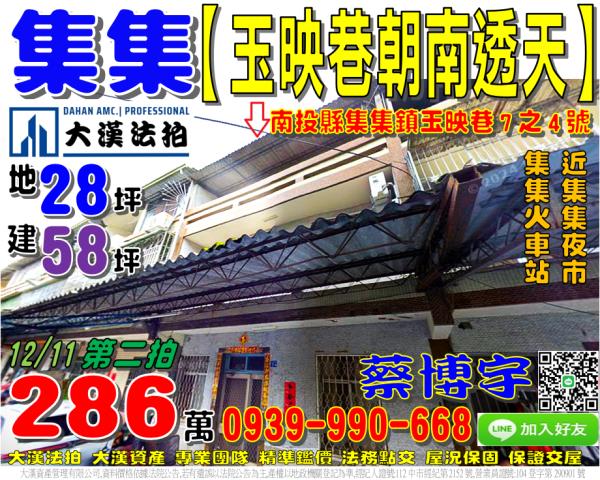 集集鎮玉映巷7之4號法拍屋朝南透天近集集夜市集集火車站民生路