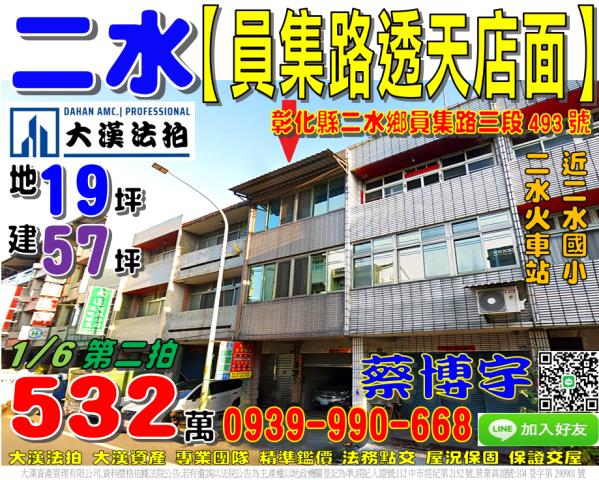 二水鄉員集路三段493號法拍屋透天店面近二水國小二水火車站
