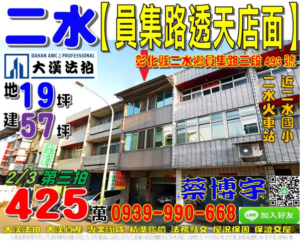二水鄉員集路三段493號法拍屋透天店面近二水國小二水火車站