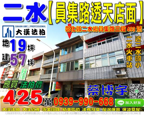 二水鄉員集路三段493號法拍屋透天店面近二水國小二水火車站