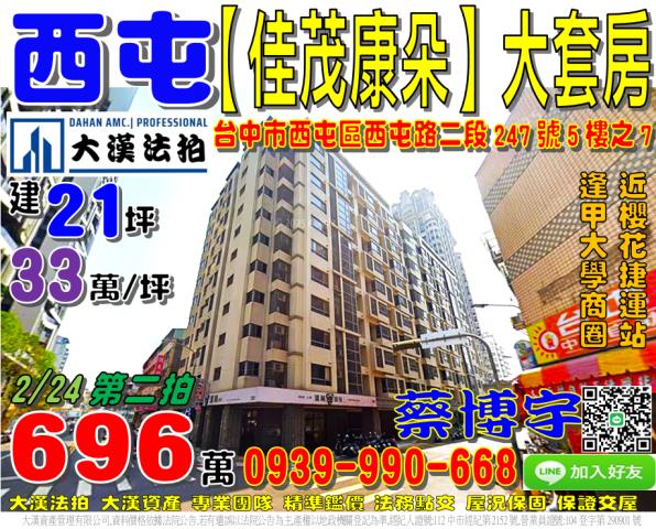 西屯區西屯路二段247號5樓之7佳茂康朵法拍屋套房櫻花捷運站