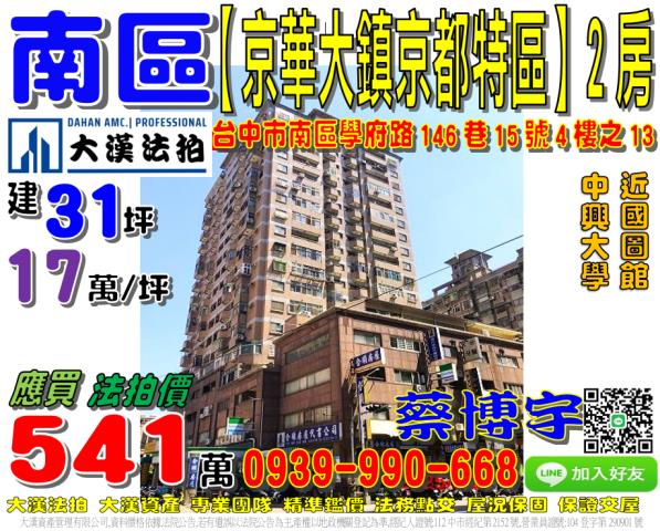 南區學府路146巷15號4樓之13京華大鎮京都特區法拍屋中興