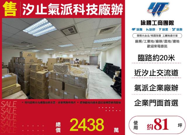 汐止氣派科技廠辦