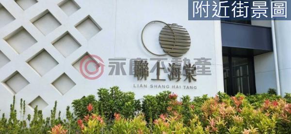 聯上海棠高樓美景2房車位