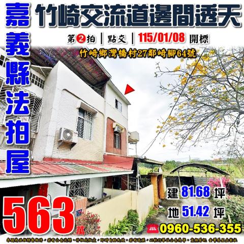 嘉義縣竹崎鄉灣橋村27鄰崎腳64號法拍屋竹崎交流道邊間透天