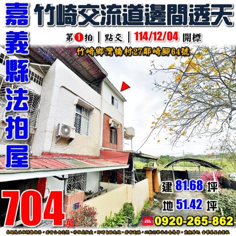 嘉義縣竹崎鄉灣橋村27鄰崎腳64號法拍屋竹崎交流道邊間透天