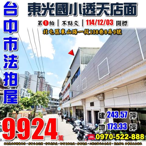 北屯法拍屋東山路一段138巷8弄9號大地坪透天店面東山路商圈