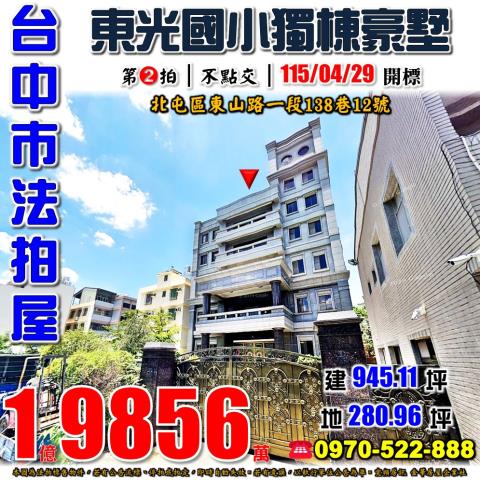 北屯法拍屋東山路一段138巷12號獨棟豪華別墅大益鞋業大亨