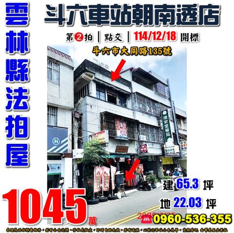 雲林縣斗六市大同路135號法拍屋斗六高中斗六火車站透天店面