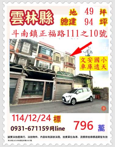 雲林縣斗南鎮正福路111之10號