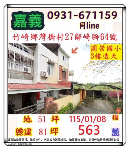 嘉義縣竹崎鄉灣橋村27鄰崎腳64號