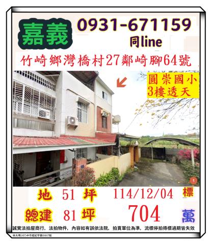 嘉義縣竹崎鄉灣橋村27鄰崎腳64號