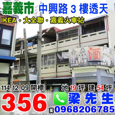 中興路3樓透天中興路10巷2號嘉義市法拍屋