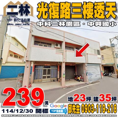 彰化縣二林鎮光復路57巷9號光復路三樓透天中興國小