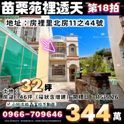 苗栗縣苑裡鎮北房11之44號透天法拍屋苗栗小林法拍