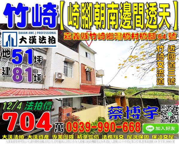 竹崎鄉灣橋村27鄰崎腳64號法拍屋朝南邊間透天國三竹崎交流道