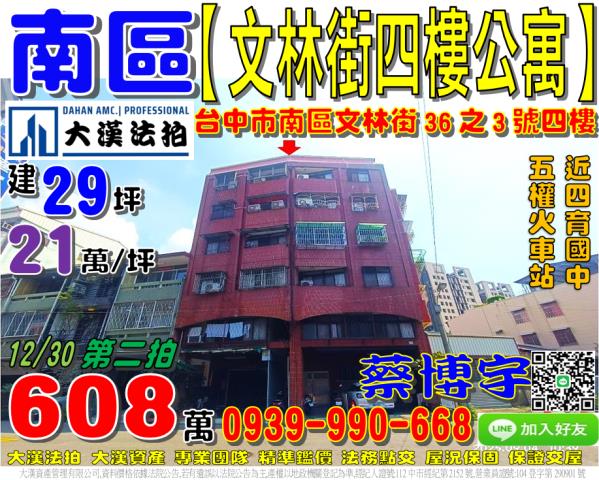 南區文林街36之3號法拍屋四樓公寓五權火車站文林公園四育國中