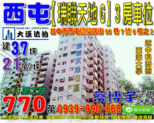 西屯區福瑞街66巷7號六樓之2瑞聯天地G區3房法拍屋東海大學