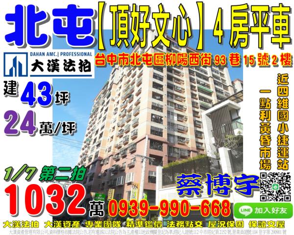 北屯區柳陽西街93巷15號2樓頂好文心法拍屋近四維國小捷運站