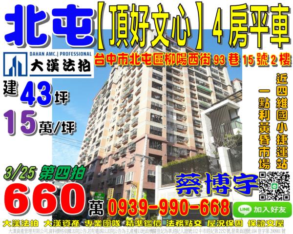 北屯區柳陽西街93巷15號2樓頂好文心法拍屋近四維國小捷運站