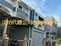 台中大甲透天拍賣-3