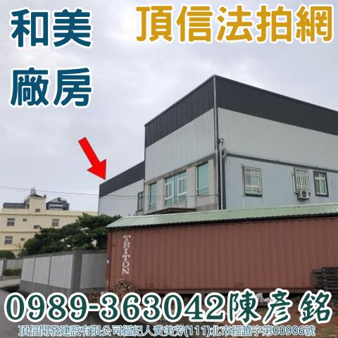 彰化和美拍賣廠房-1