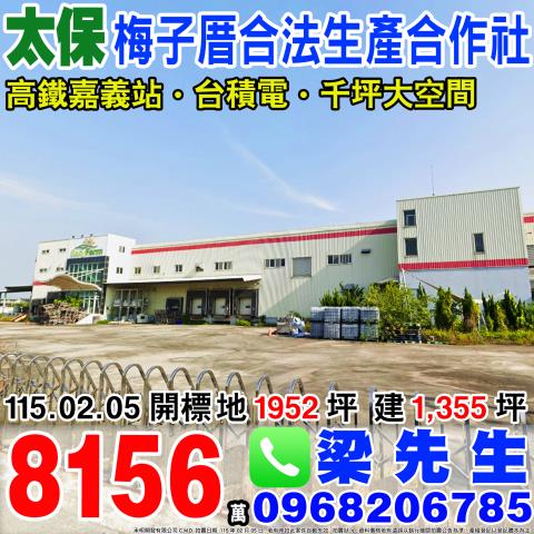 梅子厝合法蔬果生產合作社千坪廠房梅子厝6之8號嘉義太保法拍屋