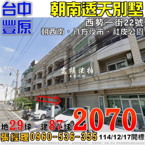 豐原西勢一街22號朝南透天別墅法拍屋近八方夜市社皮公園
