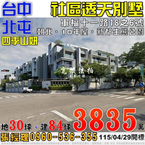 北屯法拍屋軍福十一路18之6號四季山妍社區透天別墅