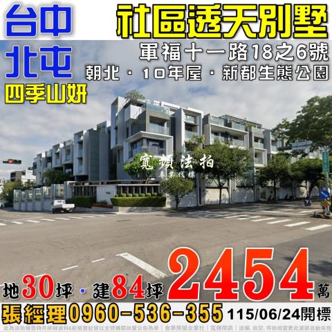 北屯法拍屋軍福十一路18之6號四季山妍社區透天別墅