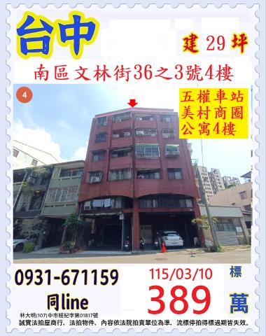 臺中市南區文林街36之3號4樓