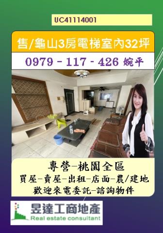 龜山優美街低總價3房捷運棕線