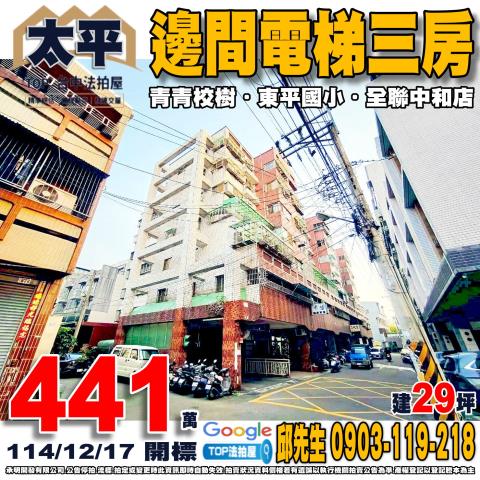台中市太平區東村六街22巷37號3樓之9邊間電梯三房青青校樹