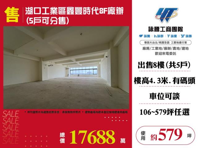 湖口工業區鑫豐時代8F廠辦5戶可分售