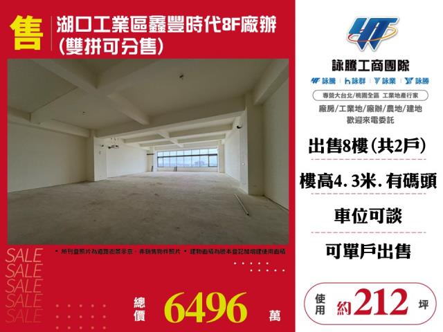 湖口工業區鑫豐時代8F廠辦5戶可分售