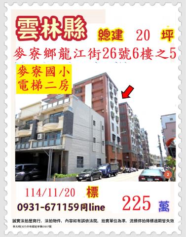 雲林麥寮鄉龍江街26號6樓之5