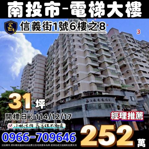 南投縣南投市信義街1號6樓之8上毅城堡南投法拍屋
