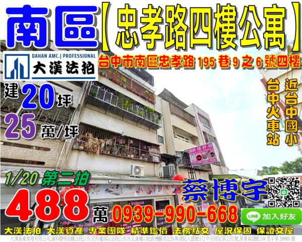 南區忠孝路195巷9之6號四樓法拍屋公寓近台中國小第三市場