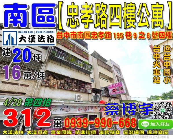 南區忠孝路195巷9之6號四樓法拍屋公寓近台中國小第三市場
