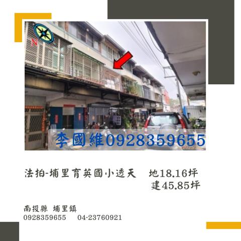 法拍埔里育英國小透天