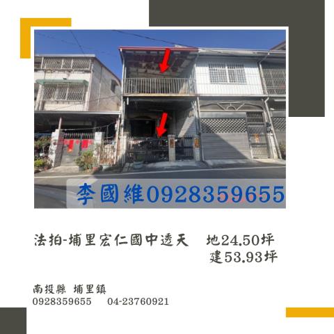 法拍埔里宏仁國中透天