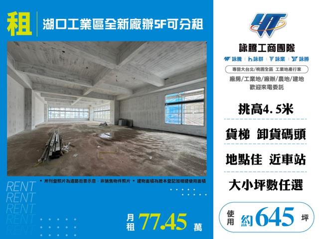 湖口工業區全新廠辦5F可分租