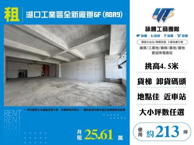 湖口工業區全新廠辦6FA8A9