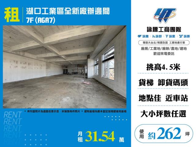 湖口工業區全新廠辦邊間7FA6A7