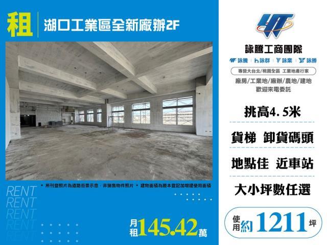 湖口工業區全新廠辦2F出租
