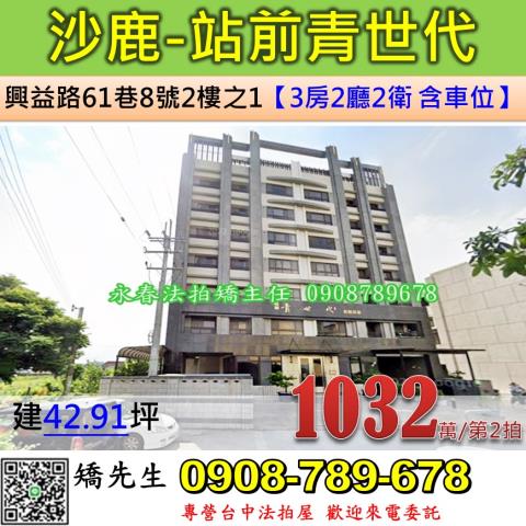 台中法拍屋台中市沙鹿區興益路61巷8號2樓之1華廈法拍