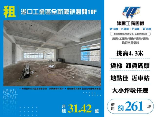 湖口工業區全新廠辦邊間10F