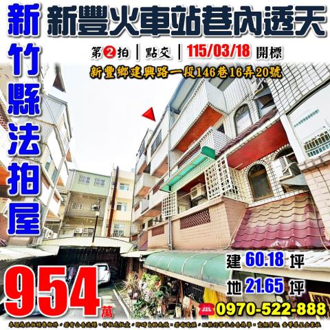 新竹縣新豐鄉建興路一段146巷16弄20號法拍屋山崎國小透天